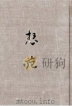 想苑（1982 PDF版）
