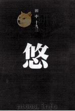 悠 1988.12 PDF电子版封面 田中十九三
