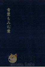 青葉もみぢ葉 1974.09 PDF电子版封面 森田その