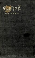 ぢしばりの花 1968.09 PDF电子版封面 水島清子