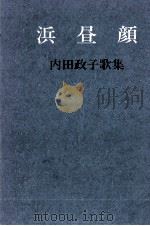 浜昼顔（1988.03 PDF版）
