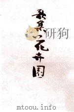 花卉園（1967.08 PDF版）