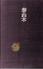 泰山木（1984.12 PDF版）