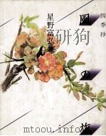 風の旅 1982.01 PDF电子版封面 星野富弘