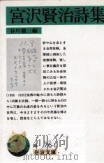 宮澤賢治詩集 1950.12 PDF电子版封面 宮沢賢治