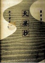 天婆抄（1982.08 PDF版）