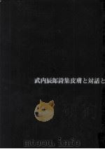 皮膚と対話と（1971 PDF版）
