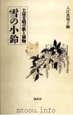 雪の小鈴 1991.08 PDF电子版封面 入江真知子