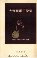 大野理維子詩集 1986.10 PDF电子版封面 大野理維子