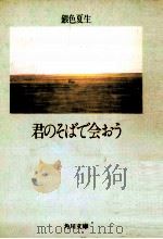 君のそばで会おう 1989.07 PDF电子版封面 銀色夏生