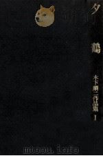 夕鶴（1962 PDF版）