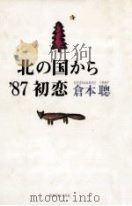 北の国から'87初恋（1987.02 PDF版）