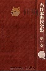 近松門左衛門集 1 1969.10-1973.02 PDF电子版封面 近松門左衛門