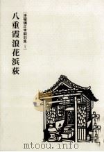 八重霞浪花浜荻（1988.03 PDF版）
