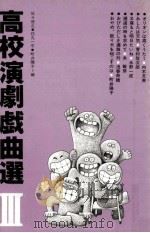 高校演劇戯曲選 1980.11 PDF电子版封面 佐々俊之