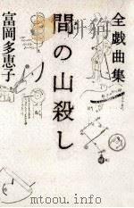 間の山殺し 1981.02 PDF电子版封面 富岡多恵子
