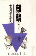麒麟（1995.04 PDF版）