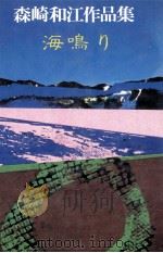 海鳴り 1981.10 PDF电子版封面 森崎和江