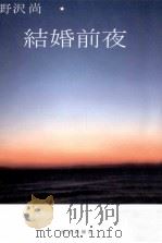 結婚前夜（1998 PDF版）