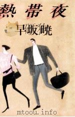 熱帯夜 1983.09 PDF电子版封面 早坂暁