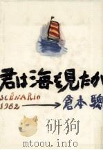 君は海を見たか 1982.01 PDF电子版封面 倉本聰