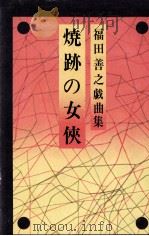 焼跡の女侠（1974 PDF版）