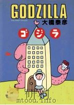 ゴジラ 1988.04 PDF电子版封面 大橋泰彦