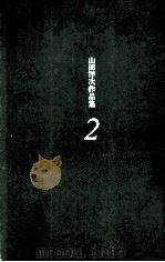 山田洋次作品集 2 1979.11-1980.05 PDF电子版封面 山田洋次