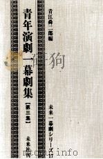 青年演劇一幕劇集 3（1959 PDF版）