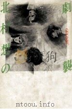 北村想の劇襲 1982 PDF电子版封面 北村想