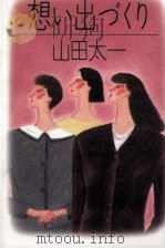 想い出づくり 1982.08 PDF电子版封面 山田太一