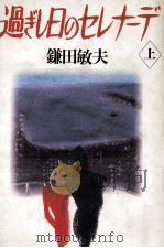 過ぎし日のセレナーデ 1 1990.05 PDF电子版封面 鎌田敏夫