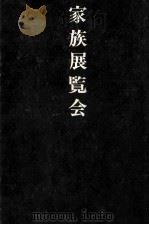 家族展覧会 1979.08 PDF电子版封面 黒井千次