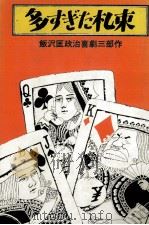 多すぎた札束 1981.09 PDF电子版封面 飯沢匡