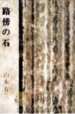 路傍の石（1950.11 PDF版）