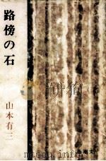 路傍の石（1965.10 PDF版）