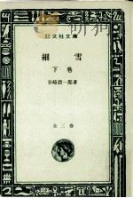 細雪 3 1969 PDF电子版封面 谷崎潤一郎