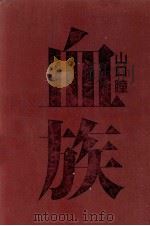 血族（1979.01 PDF版）