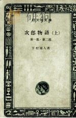 次郎物語 1 1965 PDF电子版封面 下村湖人
