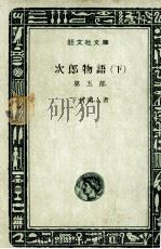 次郎物語 3   1965  PDF电子版封面    下村湖人 