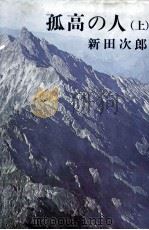 孤高の人 1   1973.02  PDF电子版封面    新田次郎 