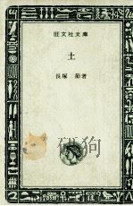 土 1966.02 PDF电子版封面 長塚節
