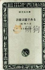 吾輩は猫である 1965 PDF电子版封面 夏目漱石