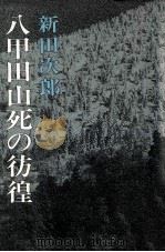 八甲田山死の彷徨（1971.09 PDF版）