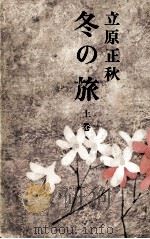 冬の旅 1（1969 PDF版）