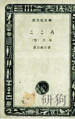 こころ 1966.05 PDF电子版封面 夏目漱石