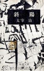 斜陽（1967.07 PDF版）