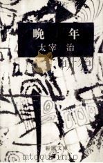 晩年 1968.04 PDF电子版封面 太宰治