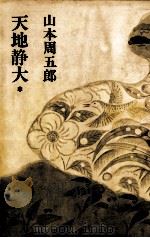 天地静大 1968 PDF电子版封面 山本周五郎