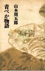 青べか物語 1967.09 PDF电子版封面 山本周五郎